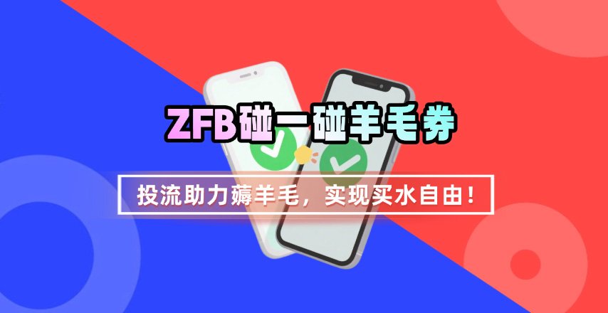 ZFB碰一碰无门槛券_投流助力薅羊毛，实现买水自由~-网赚项目平台