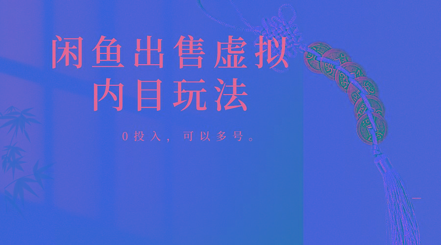 闲鱼出售软件，0投入卖一单赚一单的钱，可以多号操作-网赚项目平台