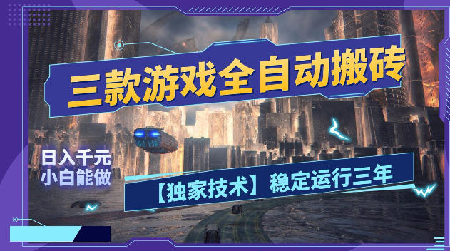 三款游戏全自动搬砖,日入1k+,全天无人值守,绿色稳定,小白宝妈想做副业的都可以【揭秘】-网赚项目平台