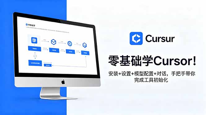 零基础学Cursor！安装+设置+模型配置+对话，手把手带你完成工具初始化-网赚项目平台