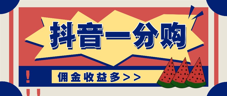 抖音一分购项目玩法实操教学，0门槛新手也能操作，一天赚几百上千-网赚项目平台
