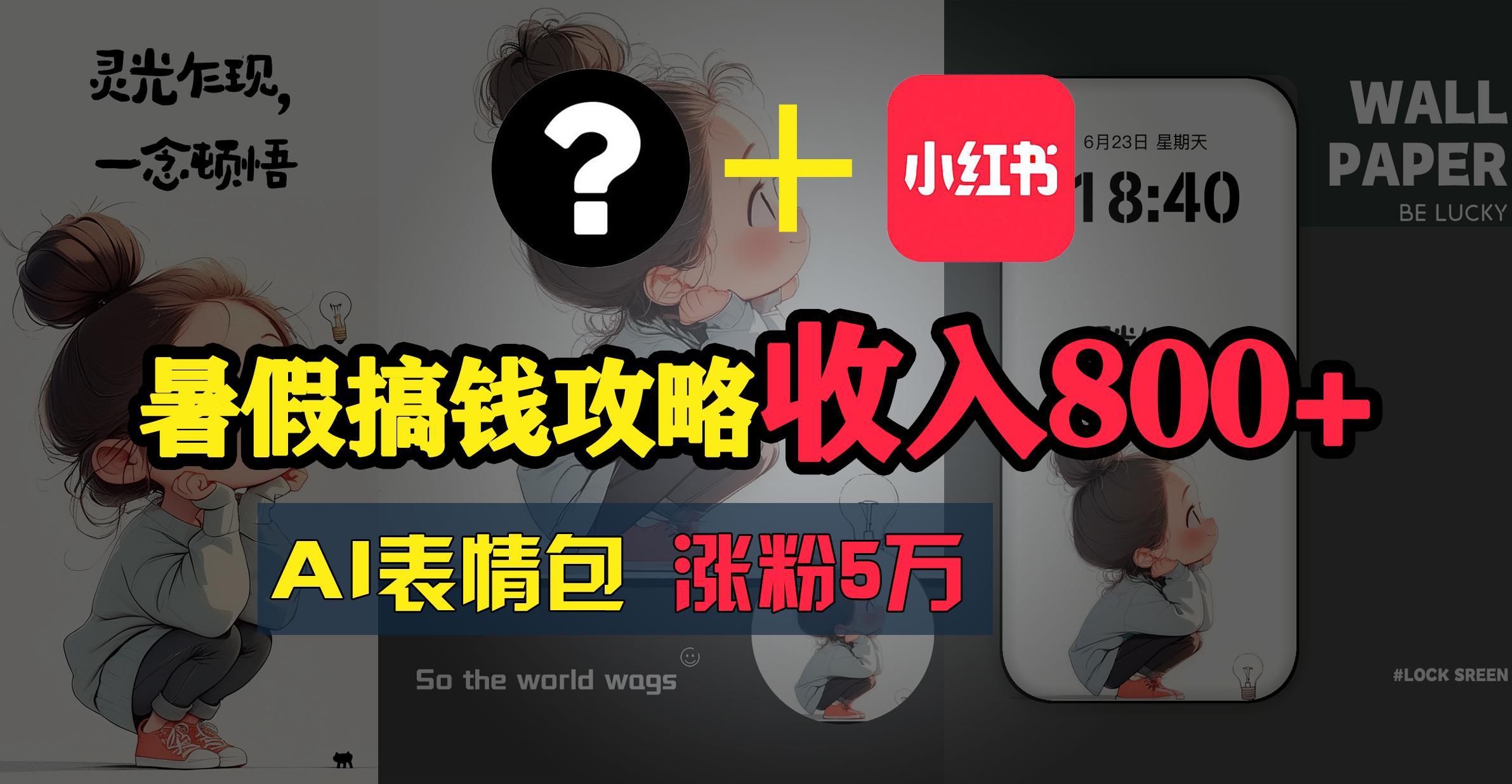 暑假搞钱攻略：AI表情包项目，操作简单收益高-网赚项目平台