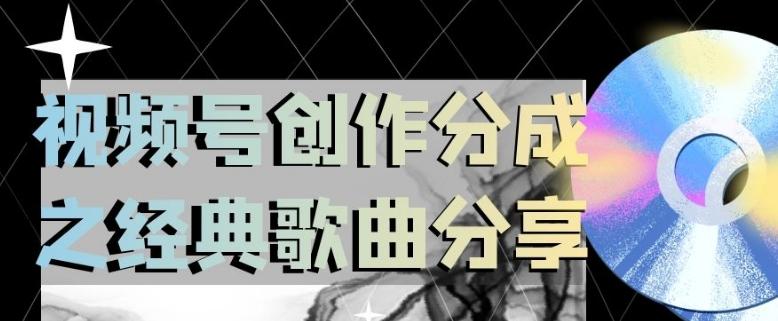视频号创作分成之经典歌曲分享，操作简单，小白直接上手操作日入200【揭秘】-网赚项目平台