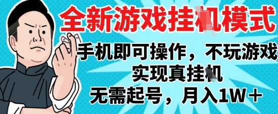 2025最新独家游戏搬砖，单手机操作，全自动挂G，无需玩游戏，月入1W+【揭秘】-网赚项目平台