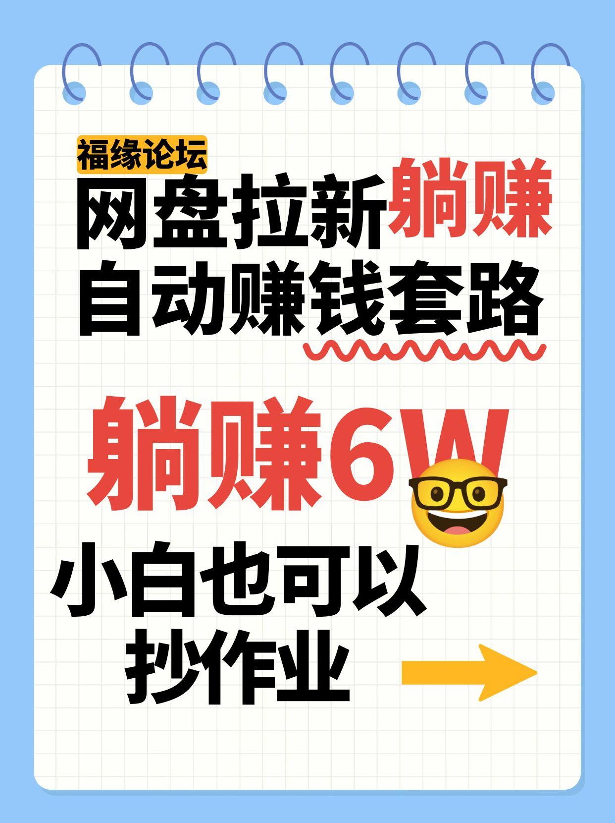 网盘拉新自动赚钱套路，几元的资料躺赚6W+，小白也可以抄作业！-网赚项目平台