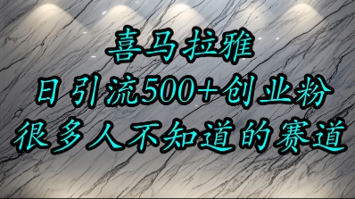 喜马拉雅，小而精的流量赛道，日进500+精准创业粉-网赚项目平台