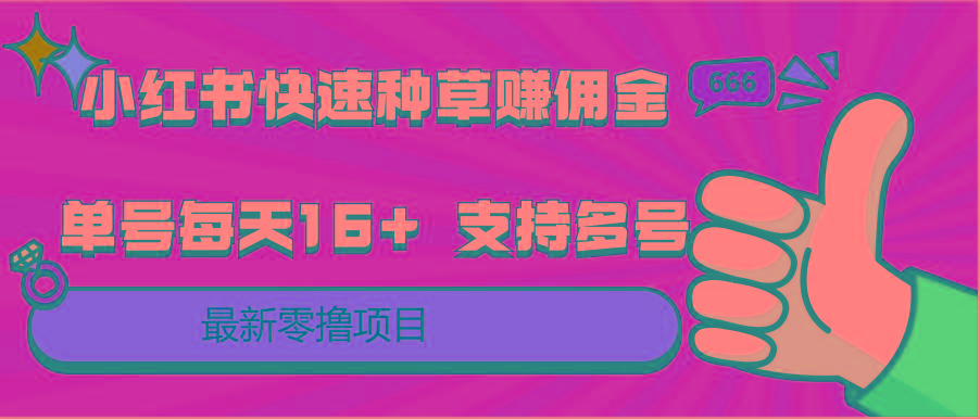 小红书快速种草赚佣金，零撸单号每天16+ 支持多号操作-网赚项目平台