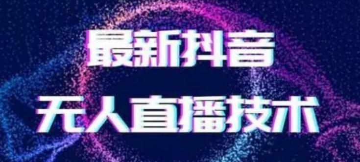 2024最新女生无声版无人直播全套教程，疯狂撸音浪【揭秘】-网赚项目平台