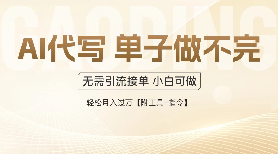 AI代写接单，多劳多得，单子接不完，轻松月入过万【附工具+指令】-网赚项目平台