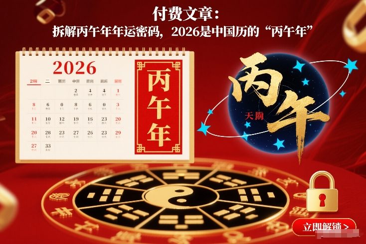 付费文章：拆解丙午年年运密码，2026是中国历的“丙午年”-网赚项目平台