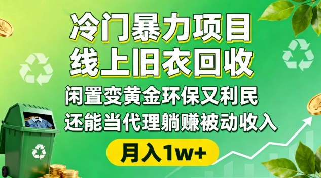 冷门暴力项目,线上旧衣回收,闲置变黄金环保又利民,还能当代理躺賺被动收入,变现+精准引流全流程-网赚项目平台