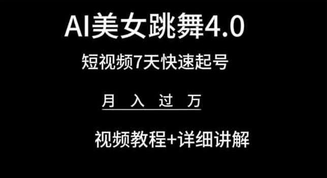 AI美女跳舞4.0，短视频7天快速起号，月入过万 视频教程+详细讲解【揭秘】-网赚项目平台