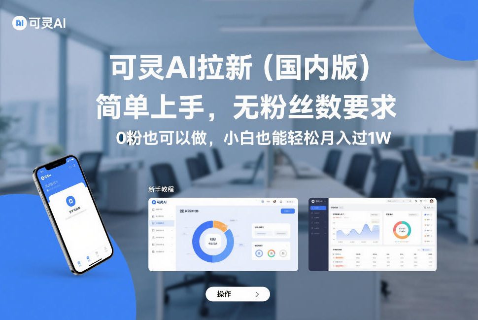 可灵AI拉新(国内版)，简单上手，无粉丝数要求，0粉也可以做，小白也能轻松月入过1W-网赚项目平台