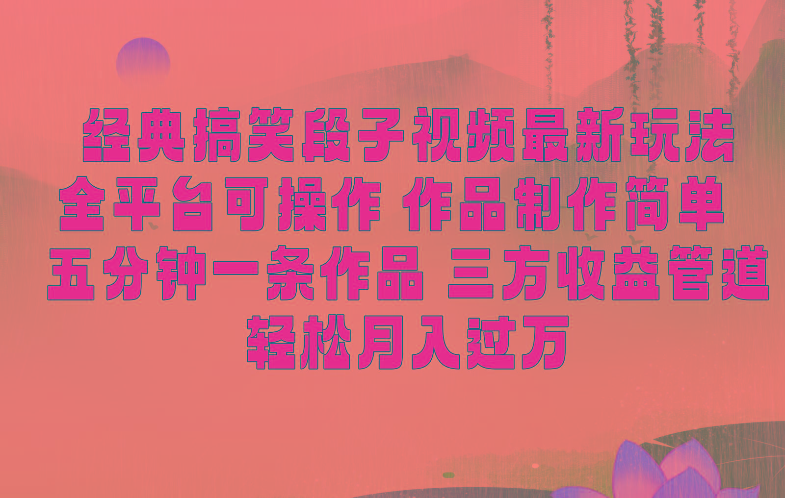 经典搞笑段子最新玩法，全平台可操作，作品制作简单，三项收益，轻松月入过万，附素材-网赚项目平台