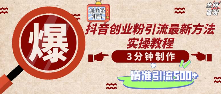 轻松制作创业类视频。一天被动加精准创业粉500+(附素材-网赚项目平台