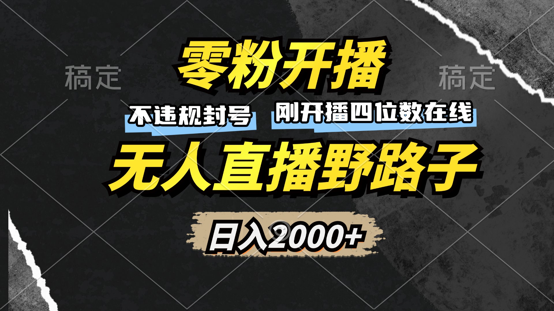 零粉开播，无人直播野路子，日入2000+，不违规封号，躺赚收益！-网赚项目平台