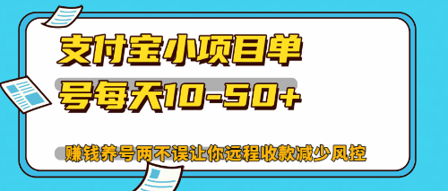 最新支付宝小项目单号每天10-50+解放双手赚钱养号两不误-网赚项目平台