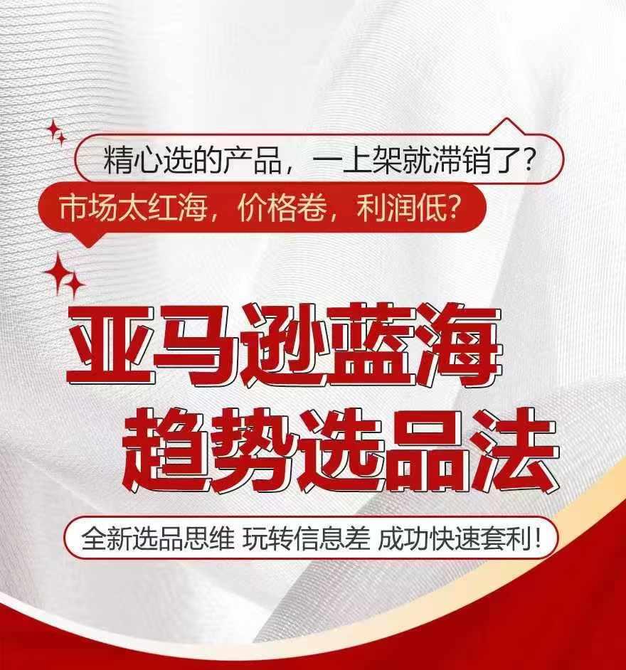 亚马逊蓝海趋势选法，全新选品思维，玩转信息差-网赚项目平台