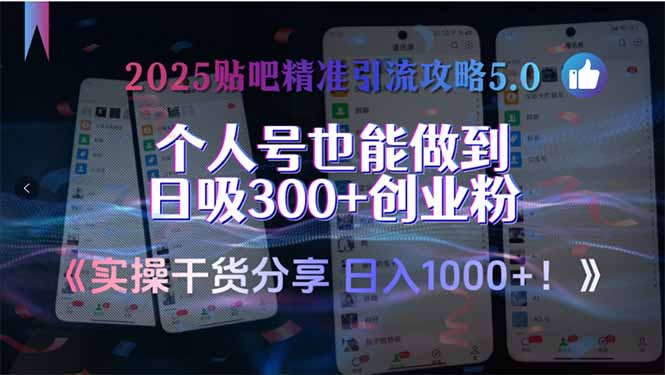 2025贴吧精准引流攻略5.0，实操干货分享，个人号也能做到日吸300+创业…-网赚项目平台
