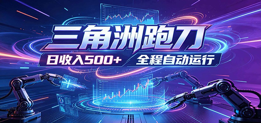 日入500+,全自动跑金,零装入局,以刃搏金!三角洲极速跑刀致富攻略-网赚项目平台