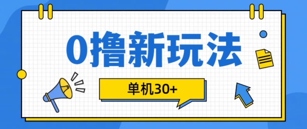 0撸项目新玩法，可批量操作，单机30+，有手机就行【揭秘】-网赚项目平台