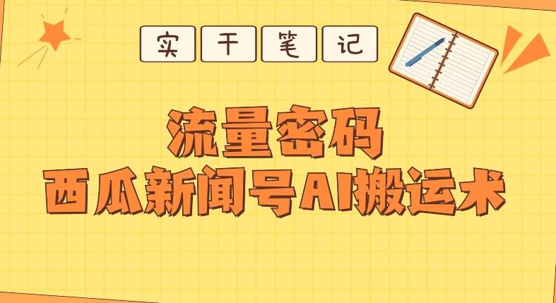 【深度拆解】西瓜视频热点新闻号AI搬运术-网赚项目平台