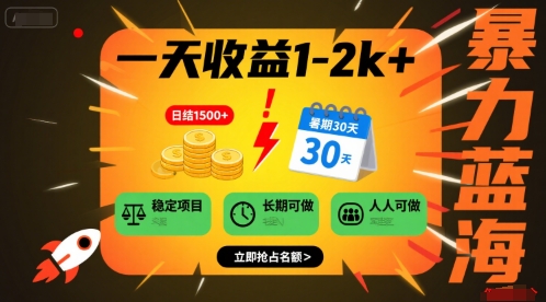 一天收益1-2k+ 稳定项目，暑期暴力蓝海项目，长期稳定，人人可做【揭秘】-网赚项目平台
