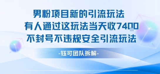 男粉项目新的引流玩法有人通过这玩法当天收了7.4k不封号不违规安全引流玩法-网赚项目平台