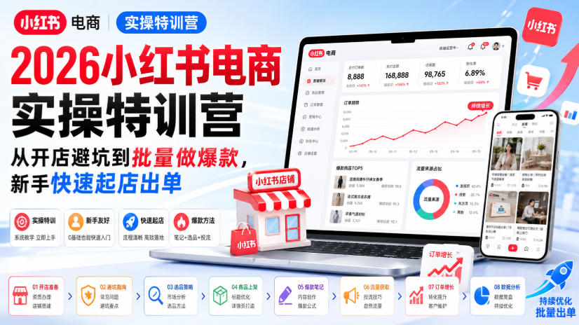2026小红书电商实操特训营,从开店避坑到批量做爆款,新手快速起店出单-网赚项目平台