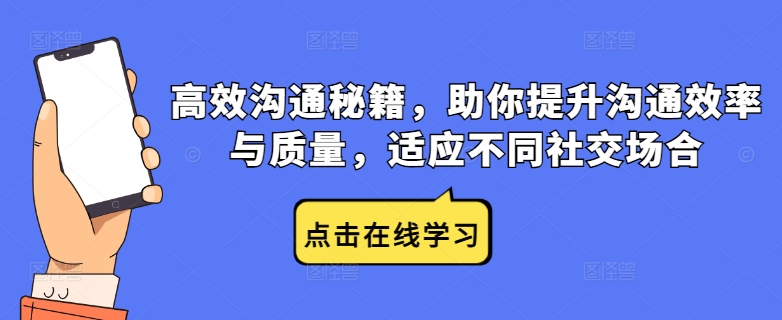 高效沟通秘籍，助你提升沟通效率与质量，适应不同社交场合-网赚项目平台
