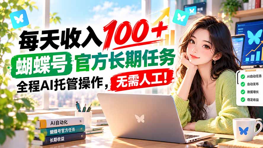 每天收入100+, 蝴蝶号官方长期任务, 全程ai托管操作,无需人工!-网赚项目平台