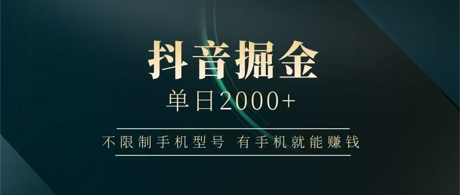 抖音掘金单日2000+，有手机就能赚钱，背靠抖音大厂提现稳定安全无风险-网赚项目平台