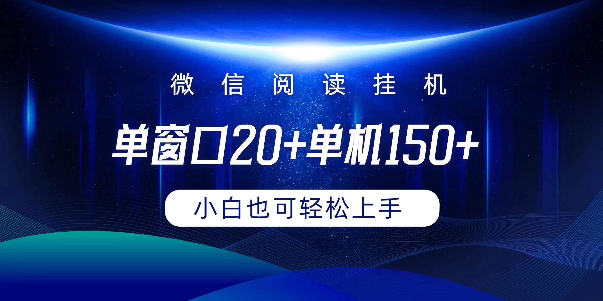 (9994期)微信阅读挂机实现躺着单窗口20+单机150+小白可以轻松上手-网赚项目平台
