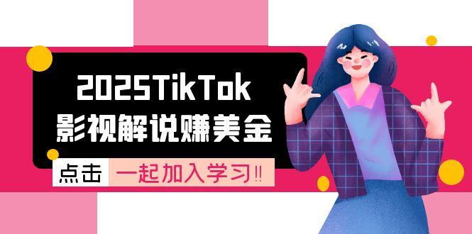 2025TikTok影视解说赚美金，账号注册全流程，中视频计划变现原理-网赚项目平台