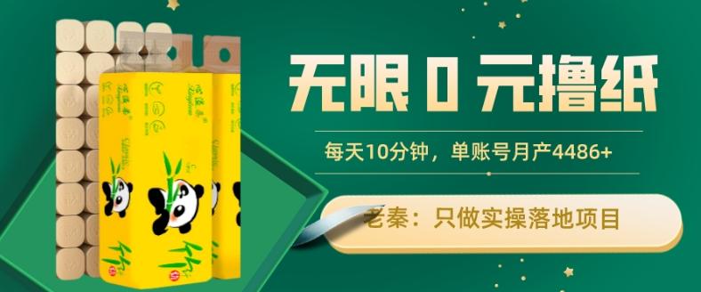 无限0元撸纸玩法、每天10分钟，三种变现方式-单号轻松月入4486+-网赚项目平台