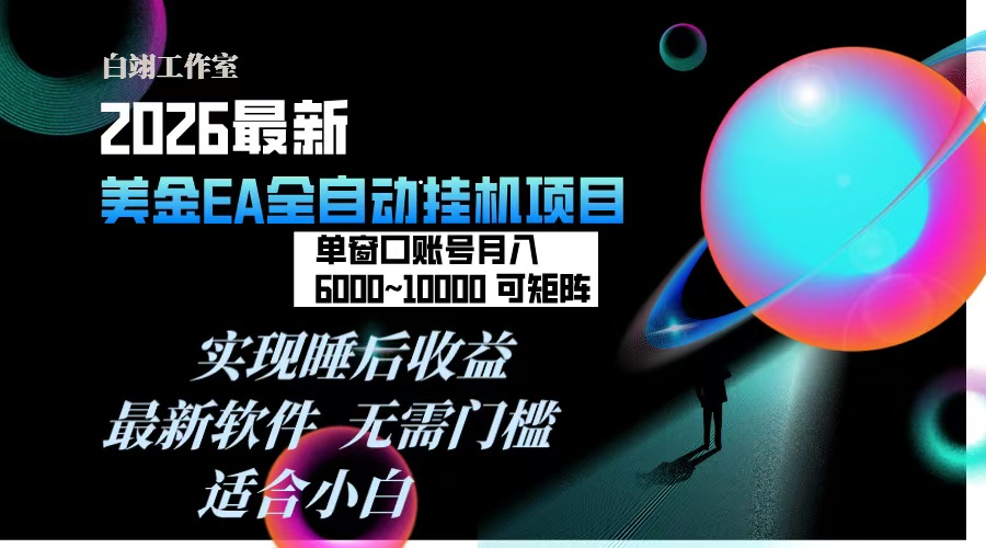 2026年最美金EA挂机项目，每天几分钟，单窗口月入600+，可矩阵，一台电脑支持多开窗口无任何…-网赚项目平台