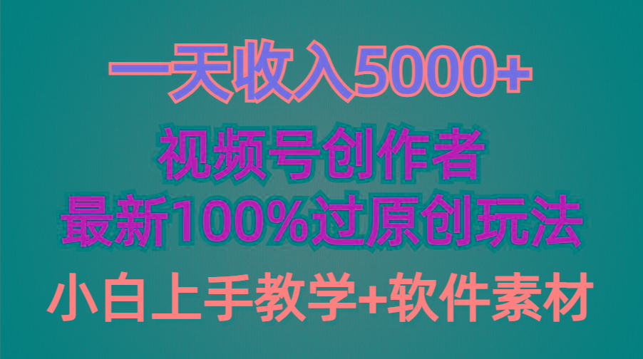 (9568期)一天收入5000+，视频号创作者，最新100%原创玩法，对新人友好，小白也可.-网赚项目平台
