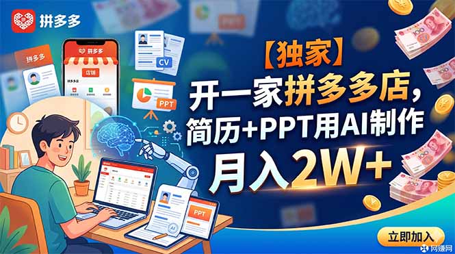 【独家】开一家拼多多店，简历+PPT用AI制作，月入2W+-网赚项目平台
