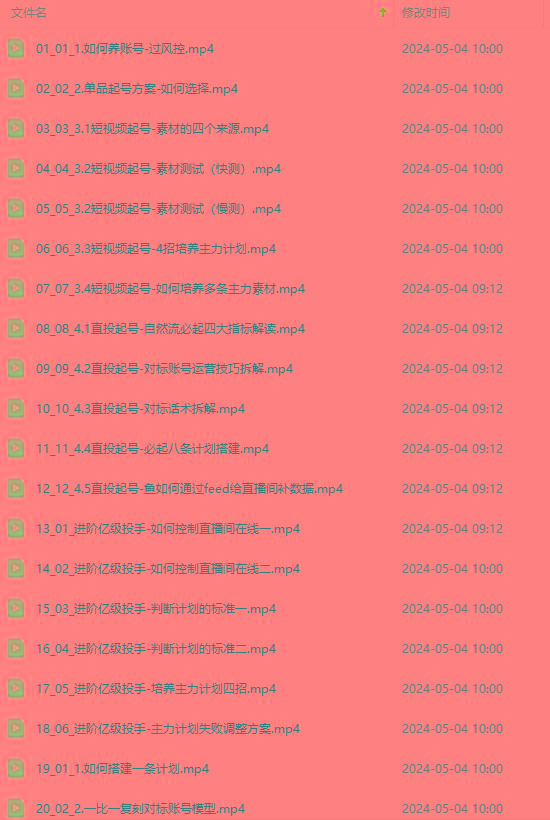 图片[1]-2024单品正价起号，直播素材投流选品：选品课+投流课+素材课+卡首屏/100节-网赚项目平台