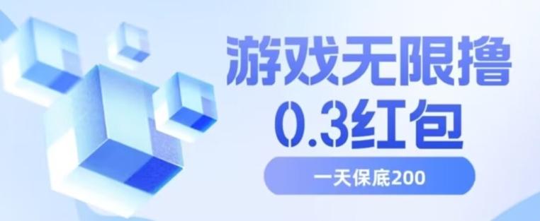 游戏无限撸0.3红包，号多少取决你搞多久，多撸多得，保底一天200+【揭秘】-网赚项目平台