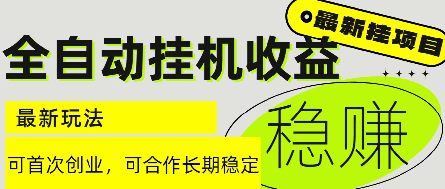 6月最新全自动挂机项目日入2000+长期稳定收益-网赚项目平台