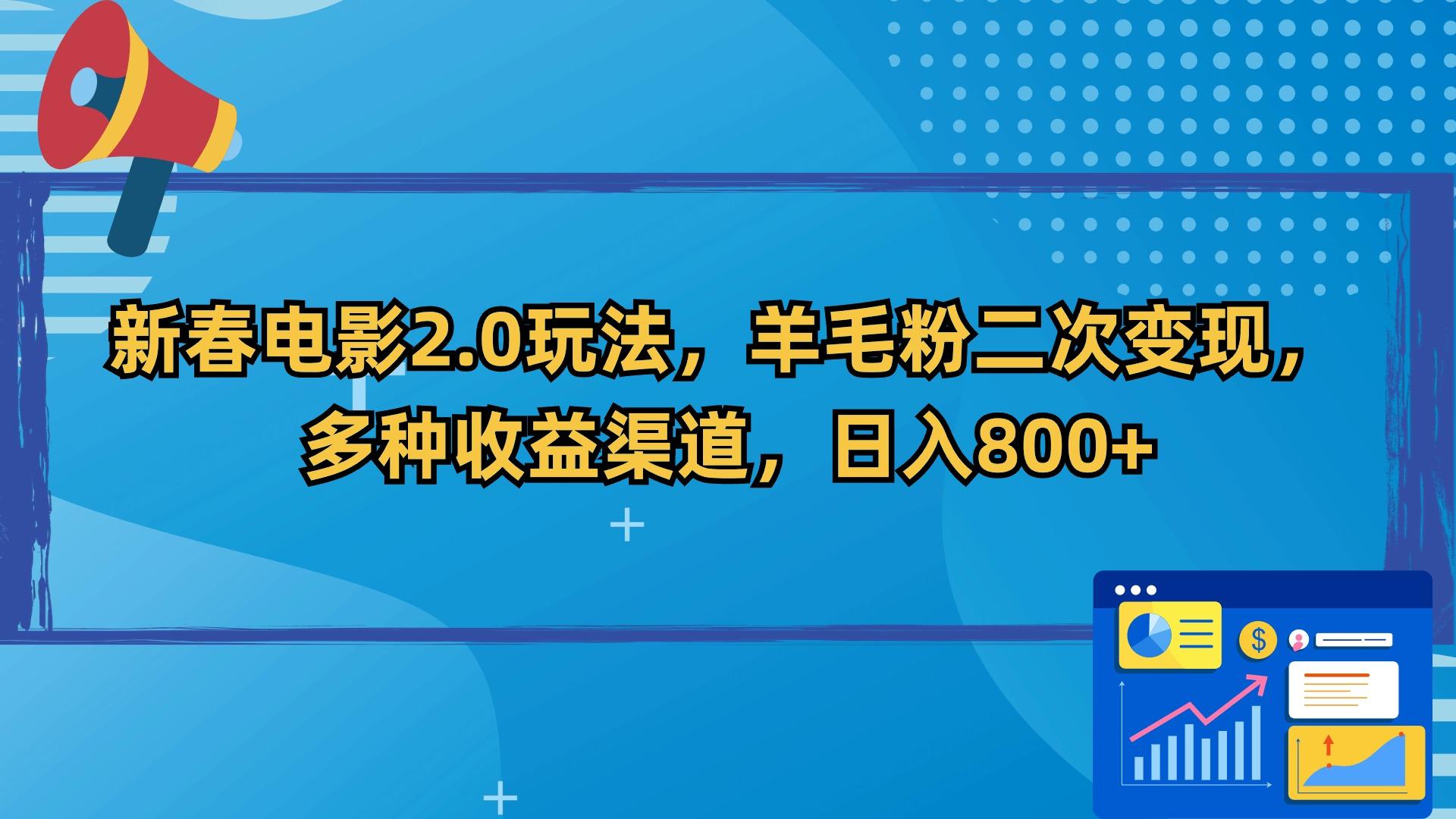 新春电影2.0玩法，羊毛粉二次变现，多种收益渠道，日入800+-网赚项目平台