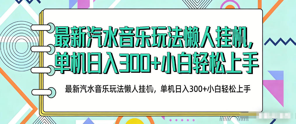2026最新汽水音乐人项目玩法，上传音乐到抖音号里，用云手机运行，无需养号，无任何风控【揭秘】-网赚项目平台