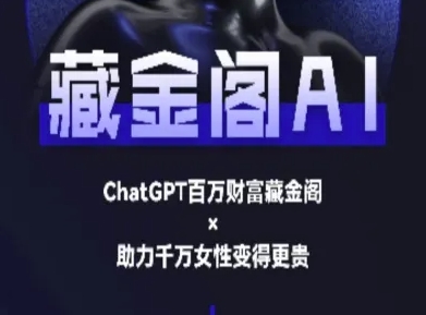 藏金阁AI-私域行动营-AI教程-网赚项目平台