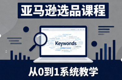 张景老师·亚马逊从0到1选品课程(更新3月)-网赚项目平台