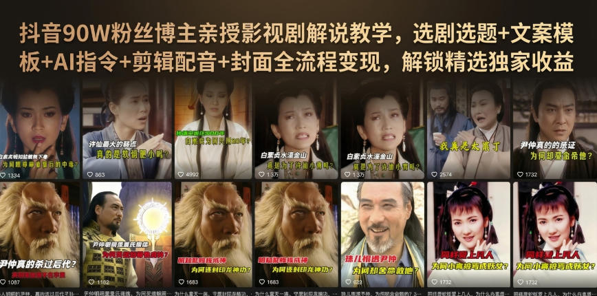 抖音90W粉丝博主亲授影视剧解说教学，选剧选题+文案模板+AI指令+剪辑配音+封面全流程变现，解锁精选独家收益-网赚项目平台