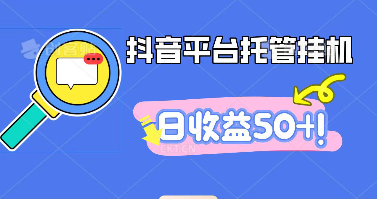 抖音平台托管挂机,打粉引流一条龙,包回收,仅需一部手机即可无限挂机,日收益50+-网赚项目平台