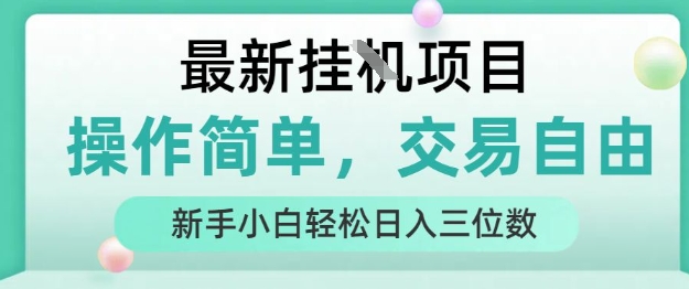 最新挂G项目，人人可上手，操作简单， 每天24小时自动运行轻松日入三位数【揭秘】-网赚项目平台