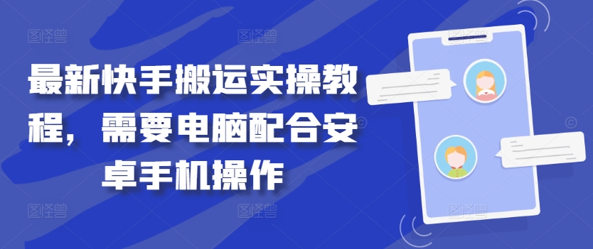 最新快手搬运实操教程，需要电脑配合安卓手机操作-网赚项目平台