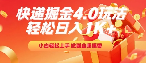 快递掘金4.0玩法，轻松日入1K+，小白轻松上手，做副业嘎嘎香【揭秘】-网赚项目平台